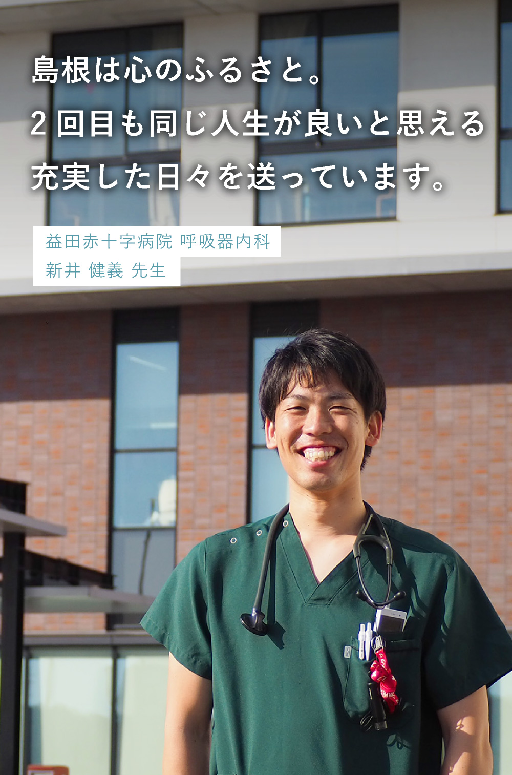 益田赤十字病院　　新井 健義 先生　　