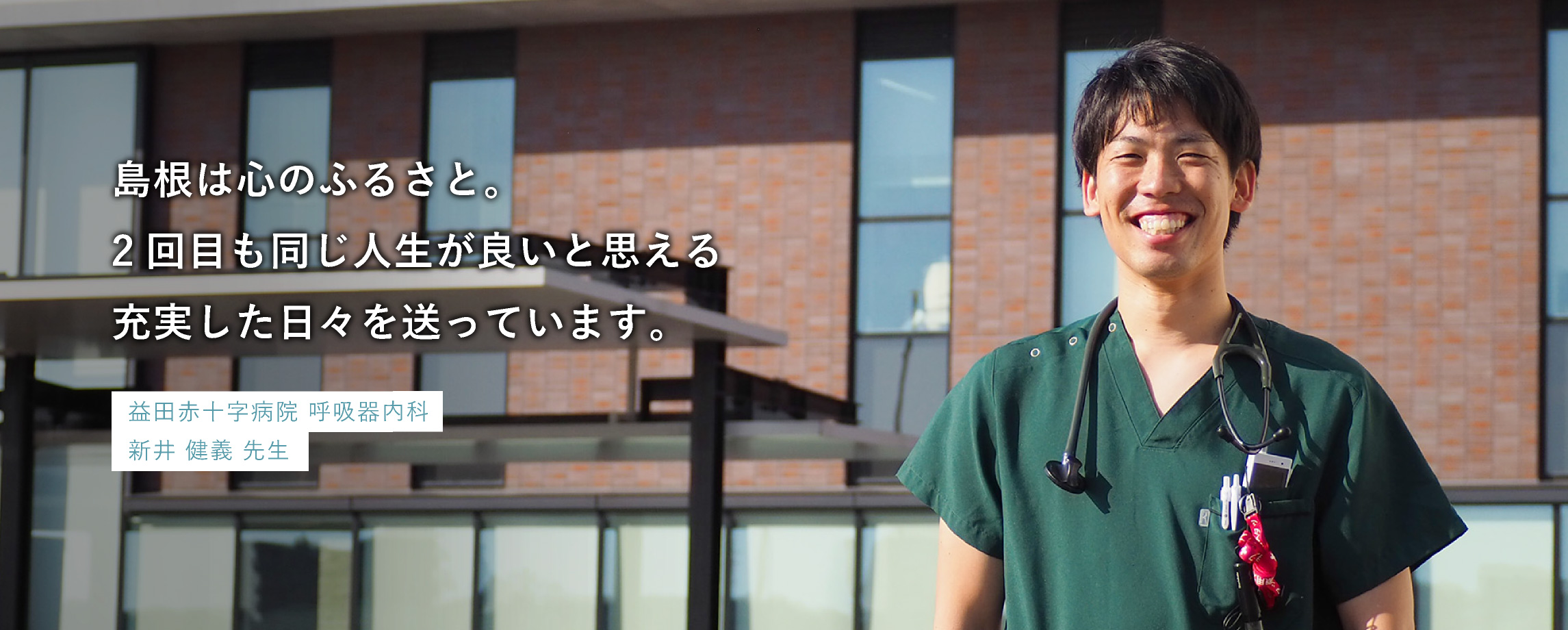新井 健義 先生 益田赤十字病院　呼吸器内科