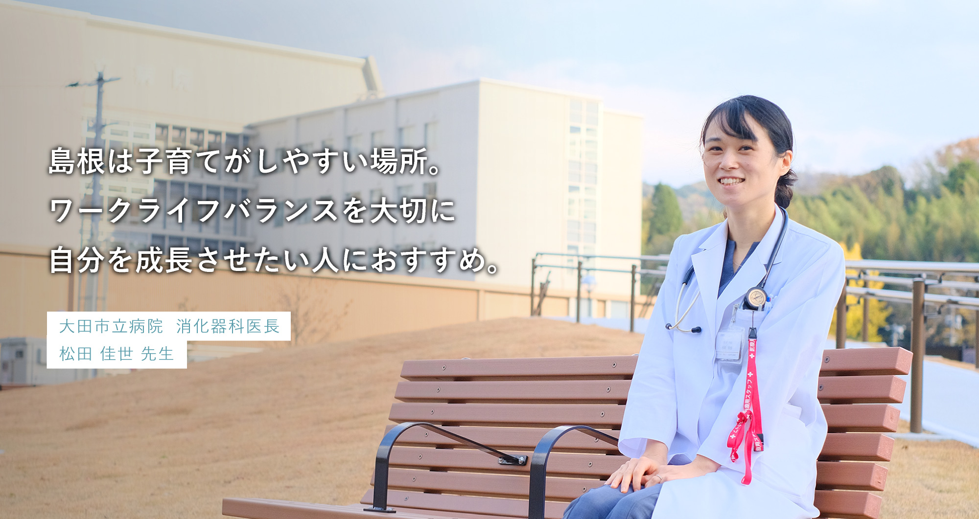 松田 佳世 先生