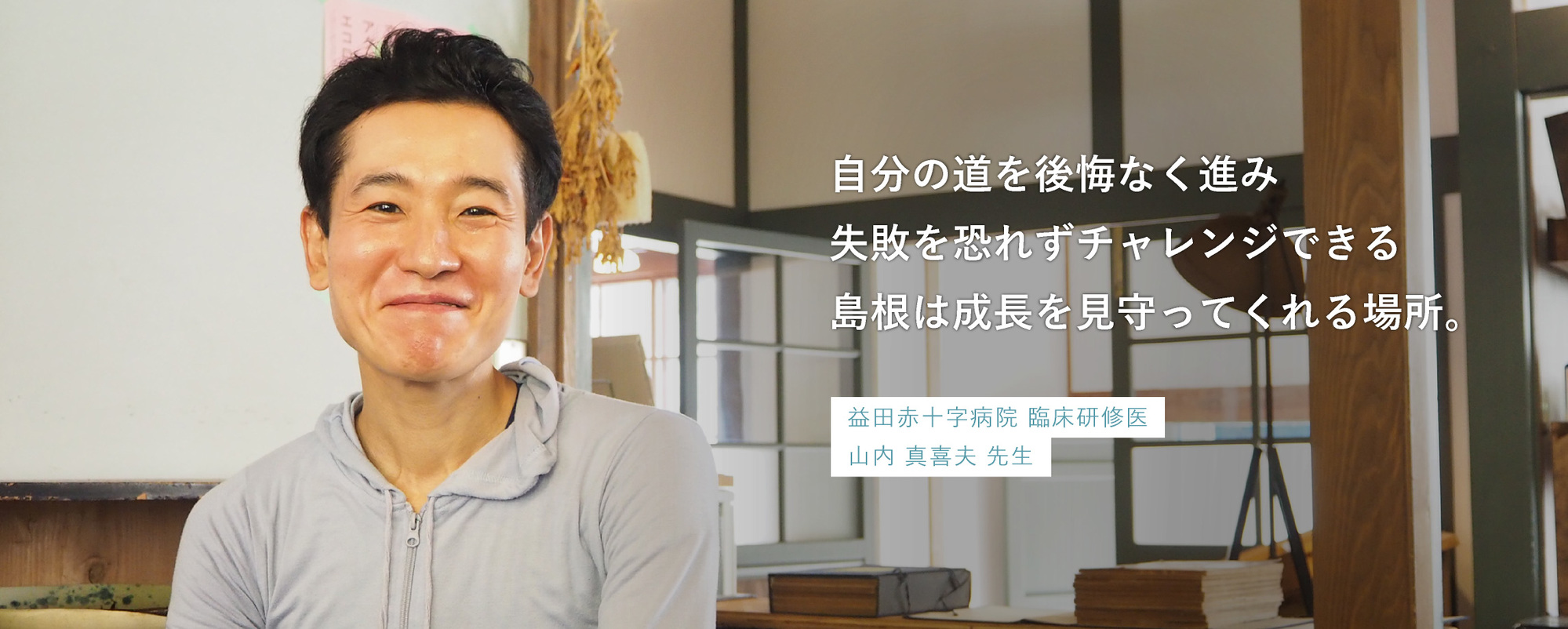 益田赤十字病院　山内 真喜夫 先生 