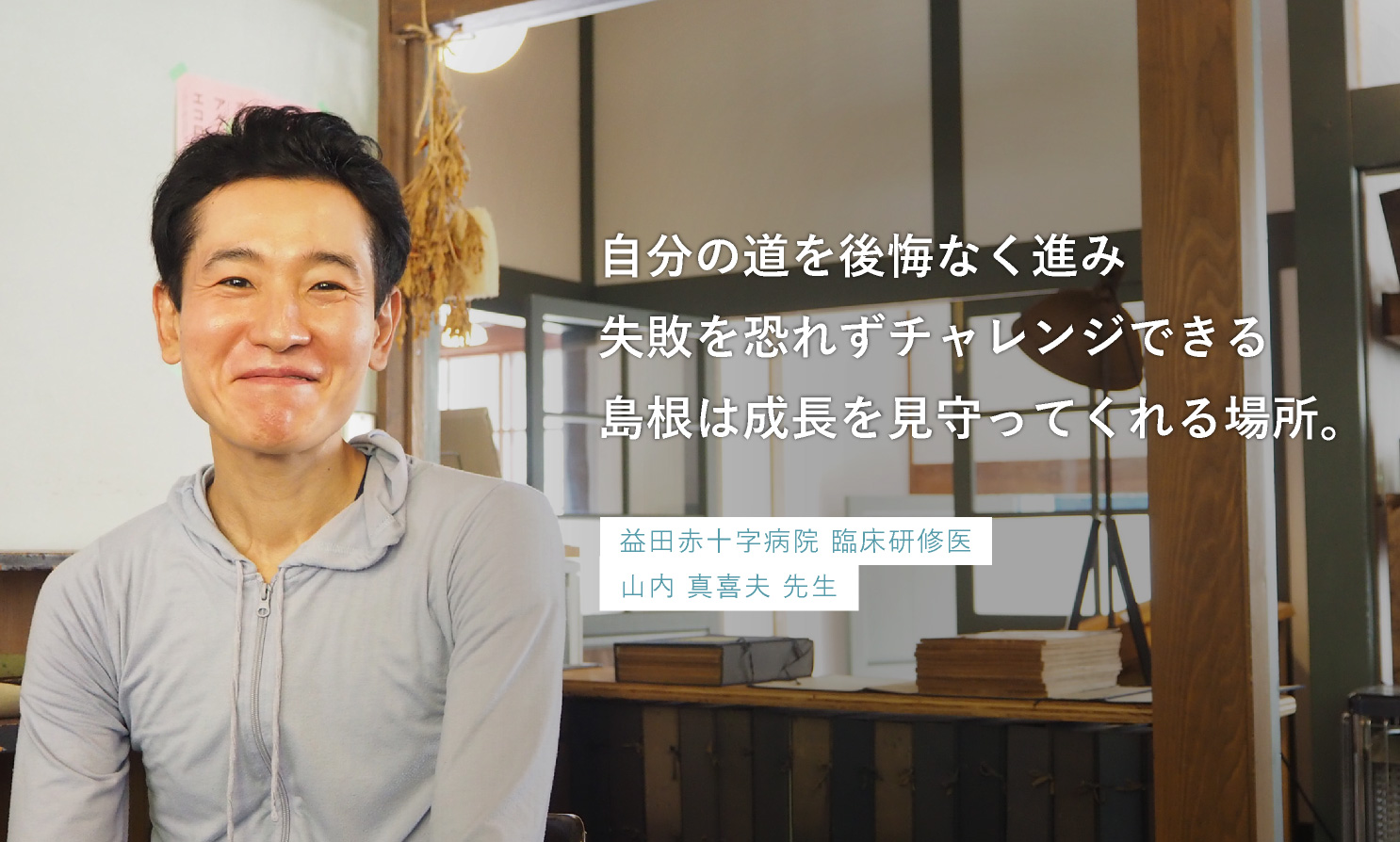 益田赤十字病院　山内 真喜夫 先生 
