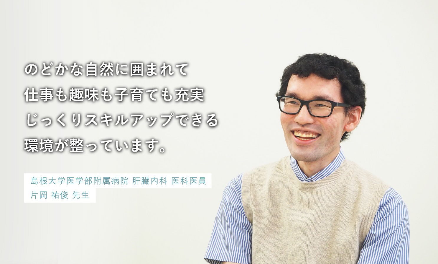 島根大学医学部附属病院　片岡 祐俊 先生 