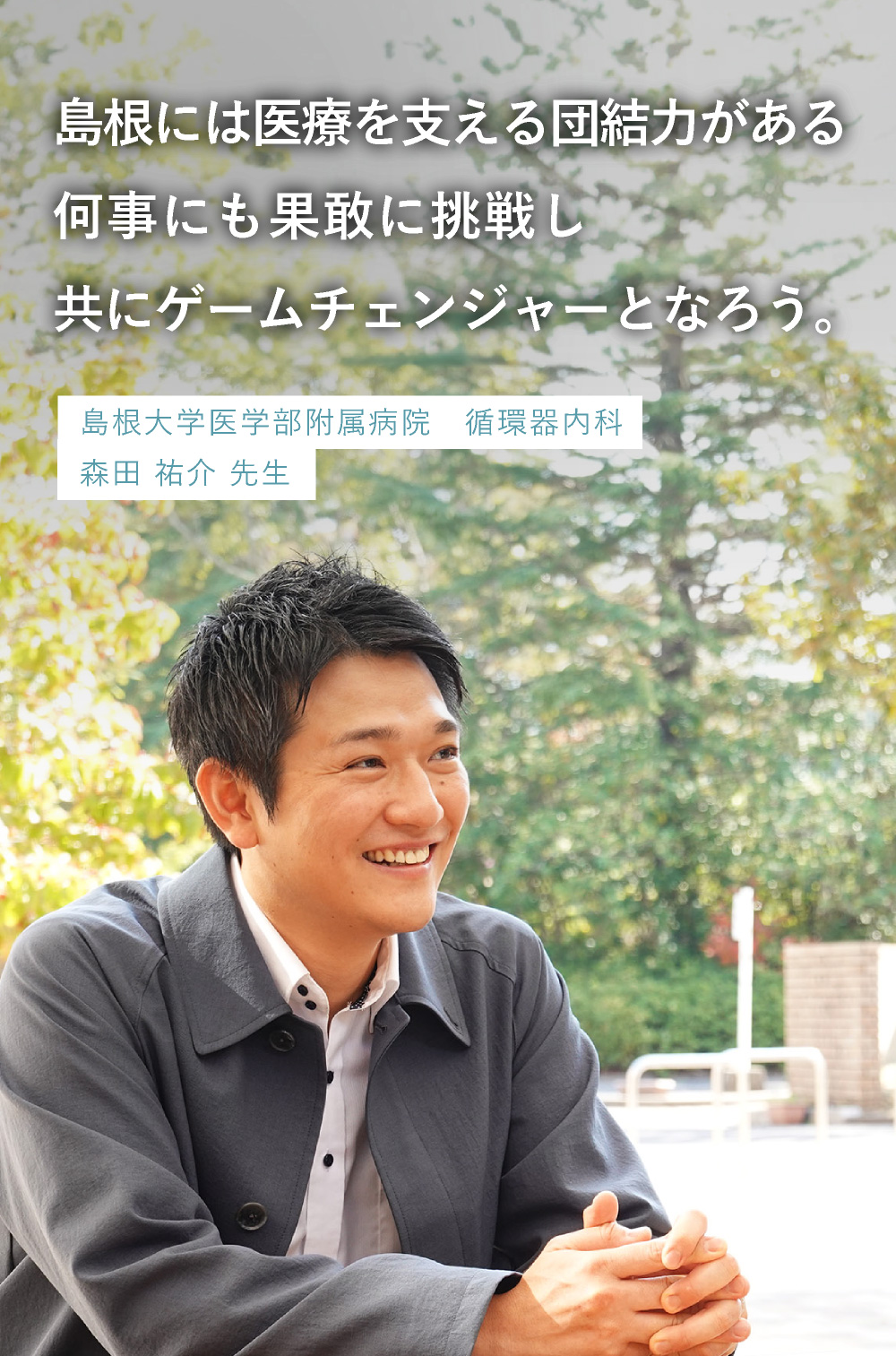 島根大学医学部附属病院 森田 祐介 先生