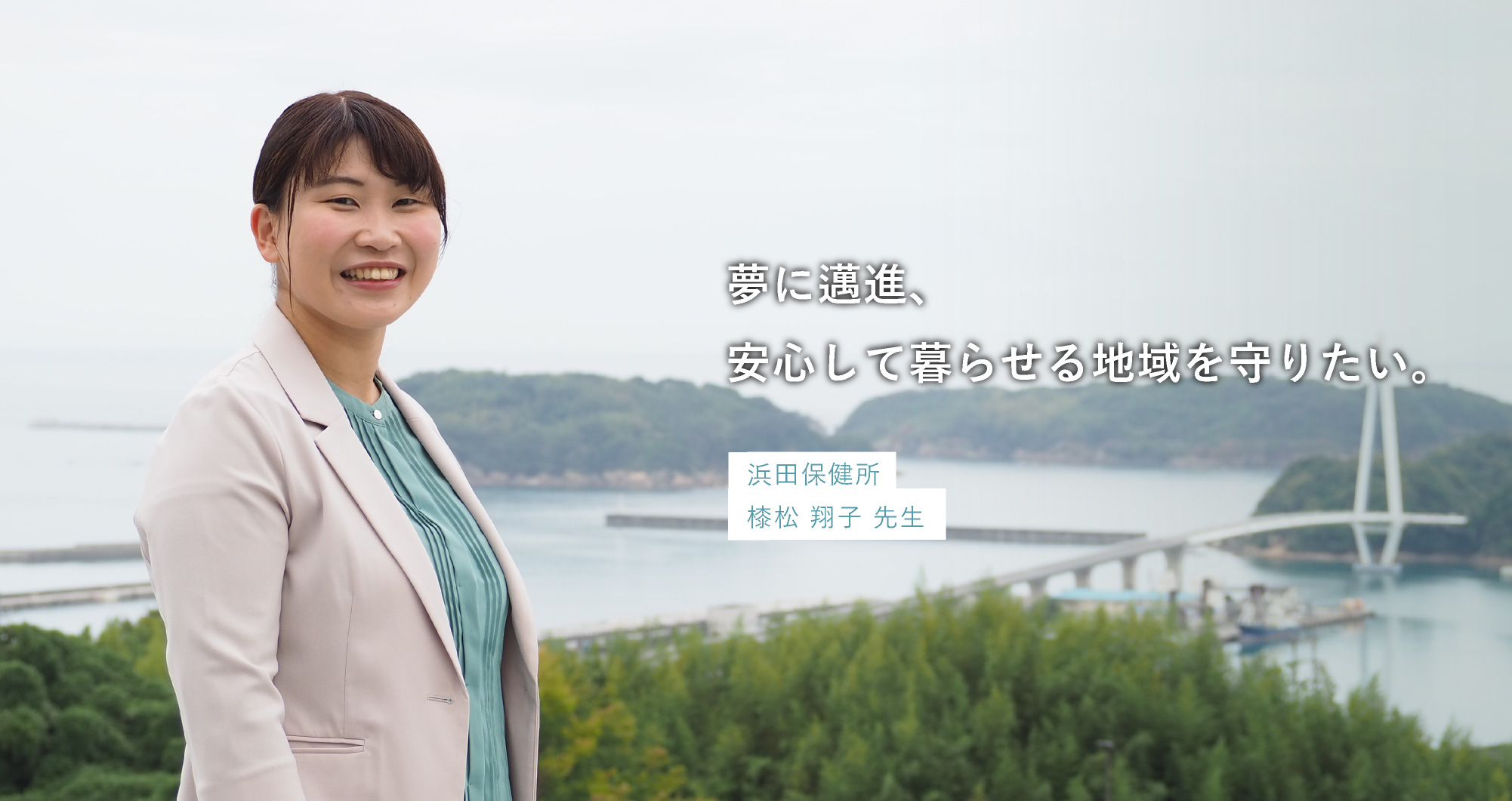 浜田保健所 㯃松 翔子先生