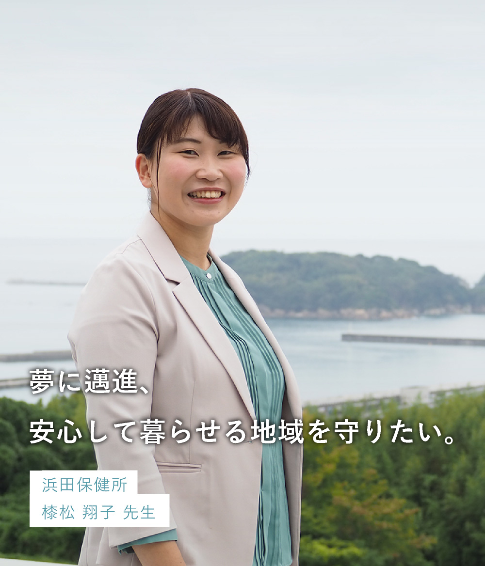 浜田保健所 㯃松 翔子先生