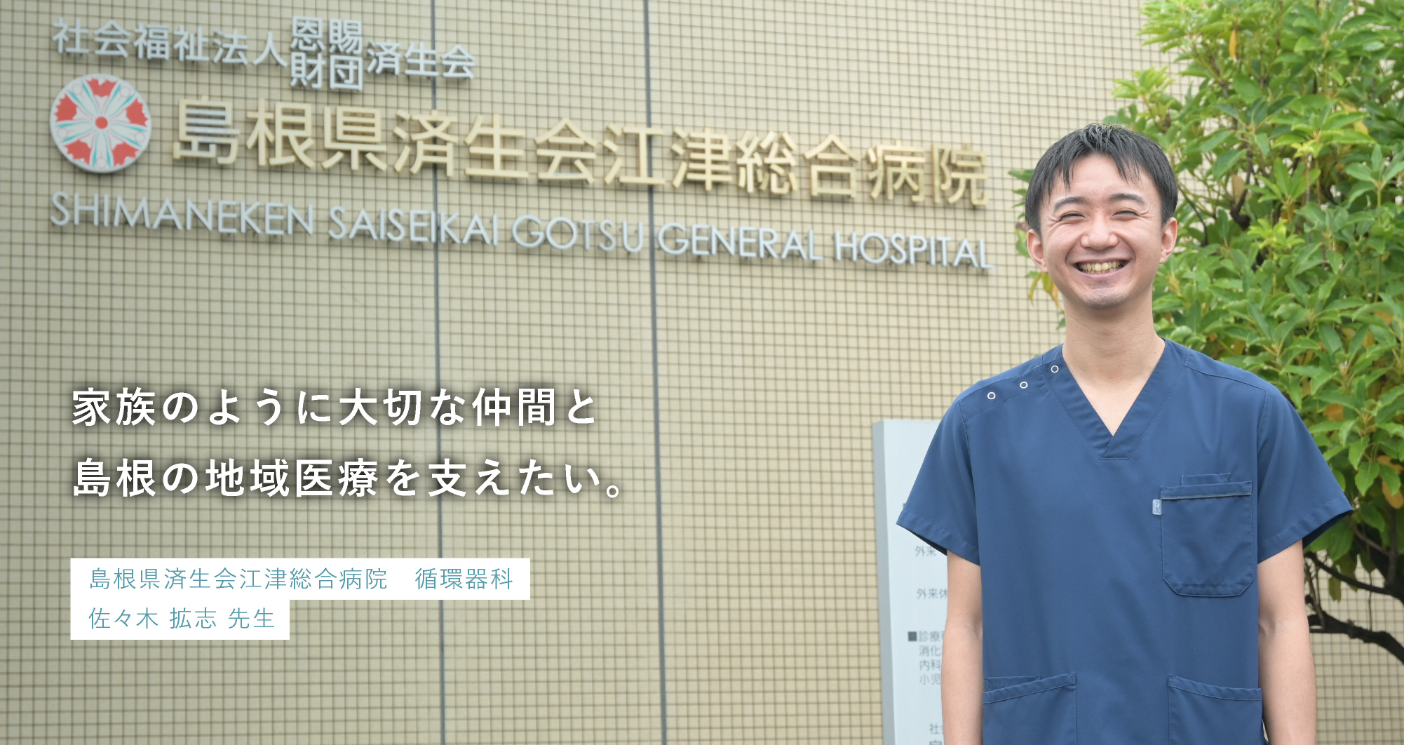 島根県済生会江津総合病院 循環器科 佐々木 拡志 先生
