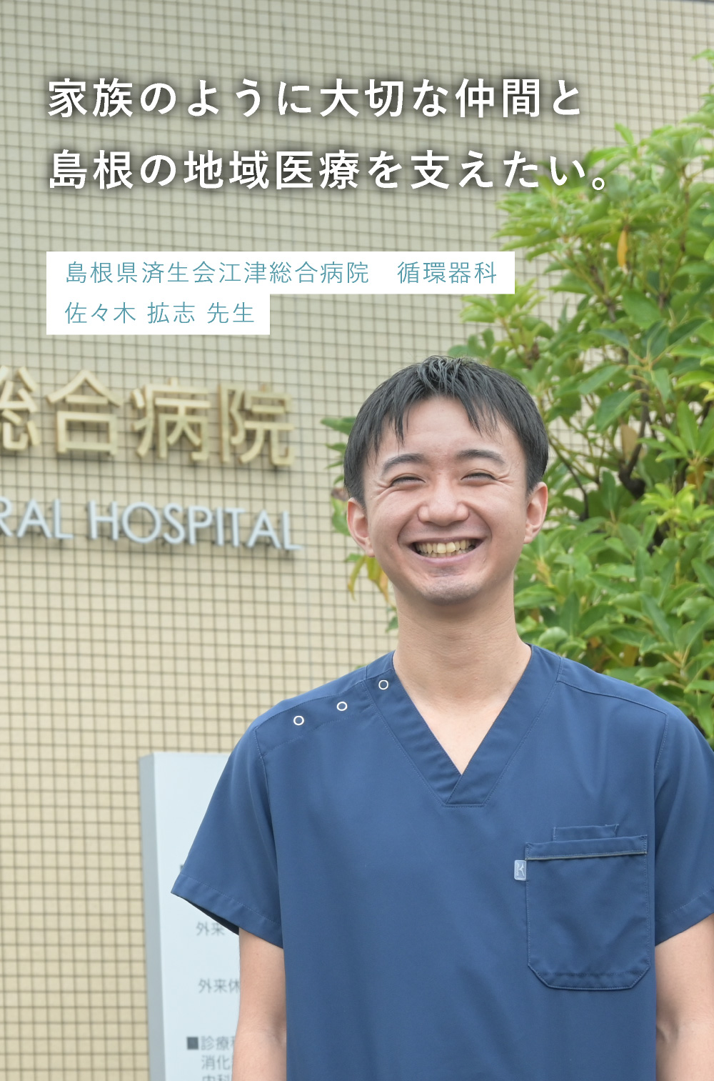 島根県済生会江津総合病院 循環器科 佐々木 拡志 先生