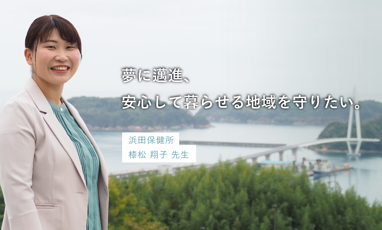 浜田保健所　㯃松 翔子 先生