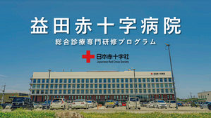益田日赤_総診