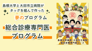 大学_総診プログラム