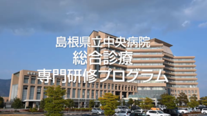 県中_総診