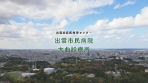 出雲市民_総診プログラム