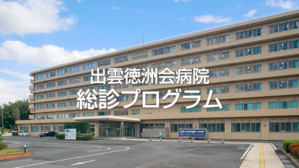 出雲徳洲会_総診プログラム