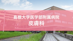 大学_皮膚科プログラム