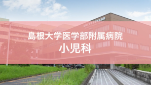 大学_小児科プログラム