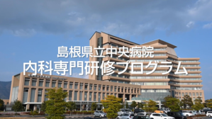 県中_内科プログラム