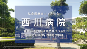 西川病院_精神科