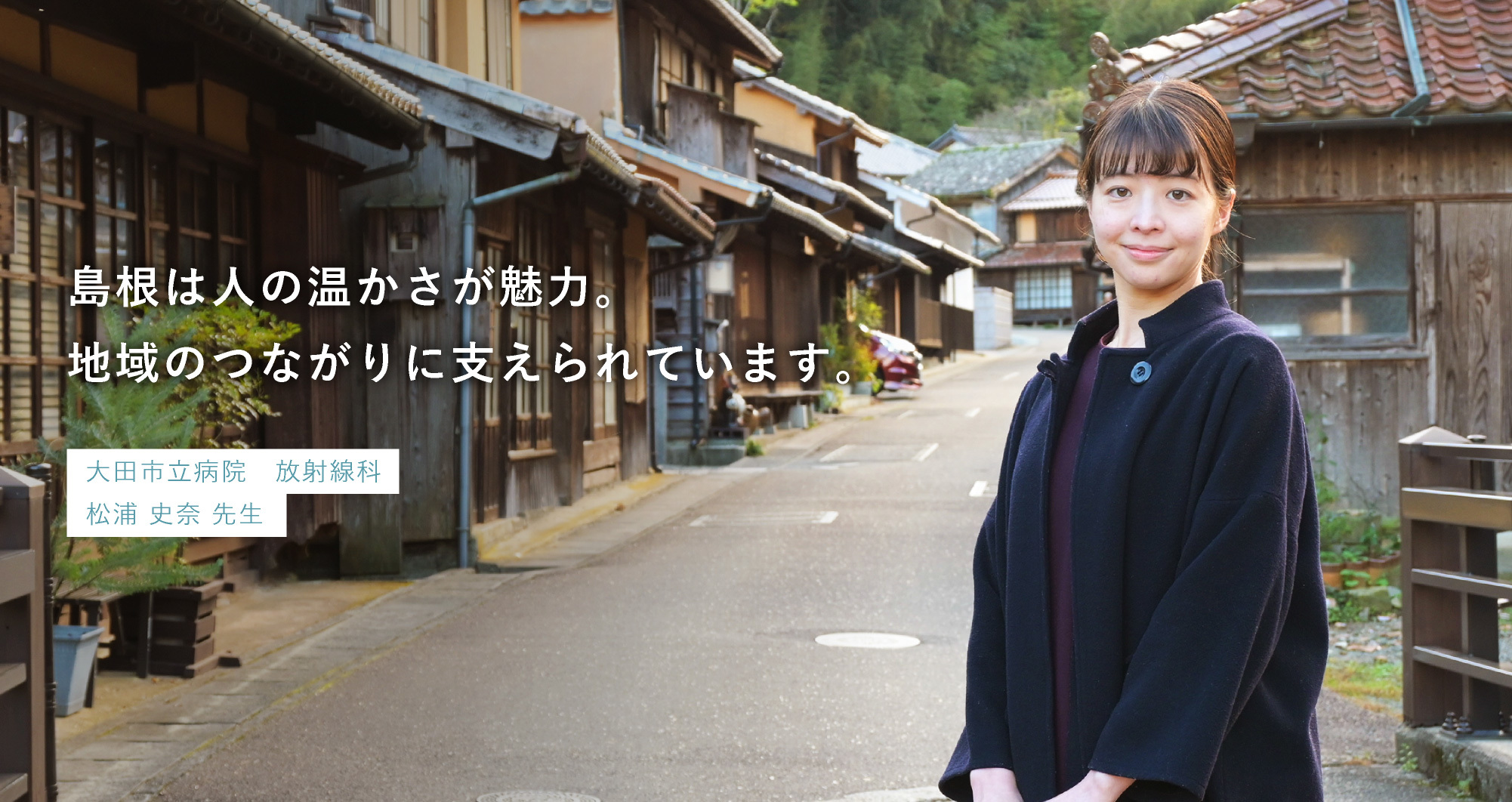 大田市立病院 放射線科 松浦 史奈先生