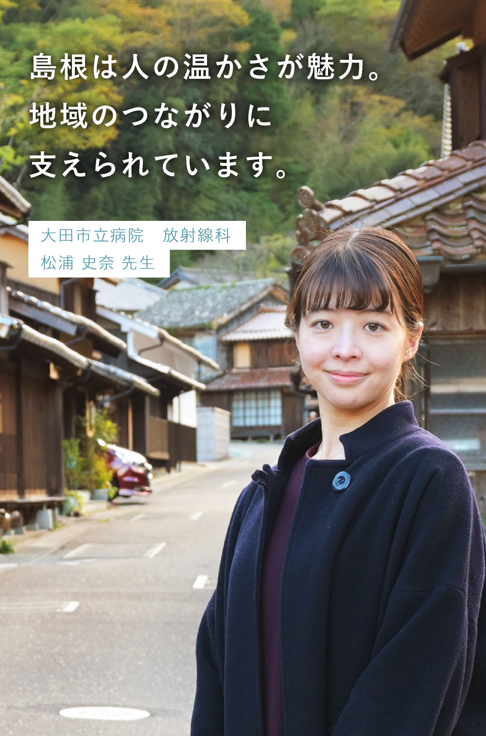 大田市立病院 放射線科 松浦 史奈先生