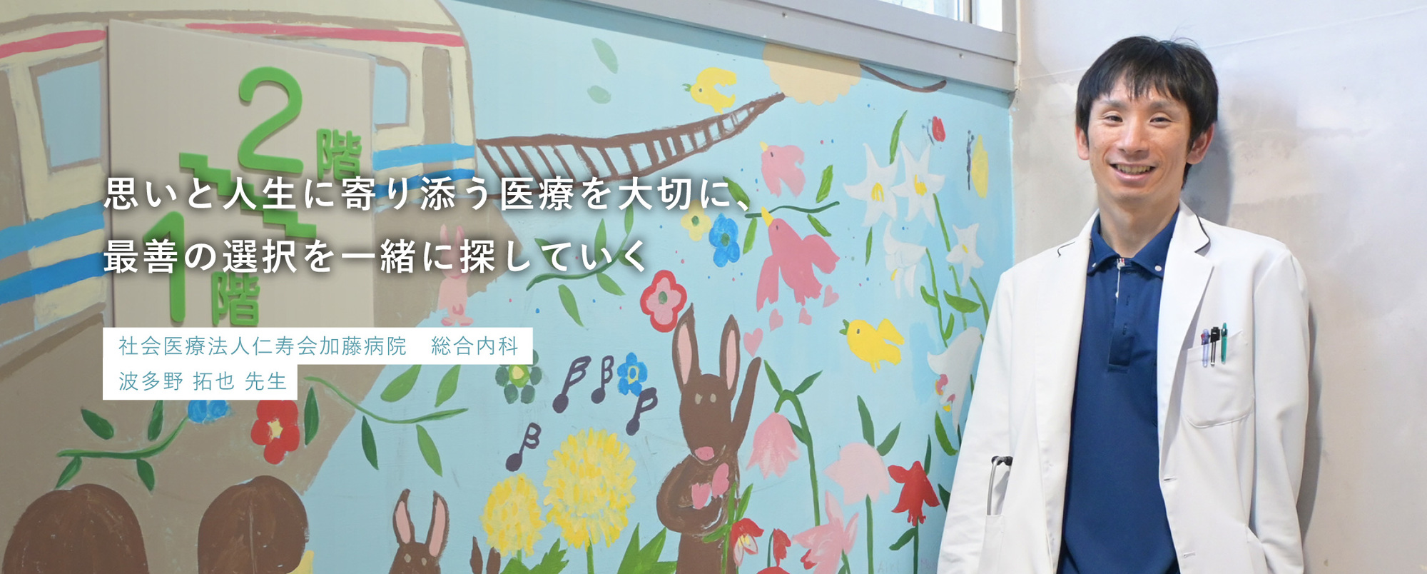 社会医療法人仁寿会加藤病院　総合内科　波多野 拓也 先生