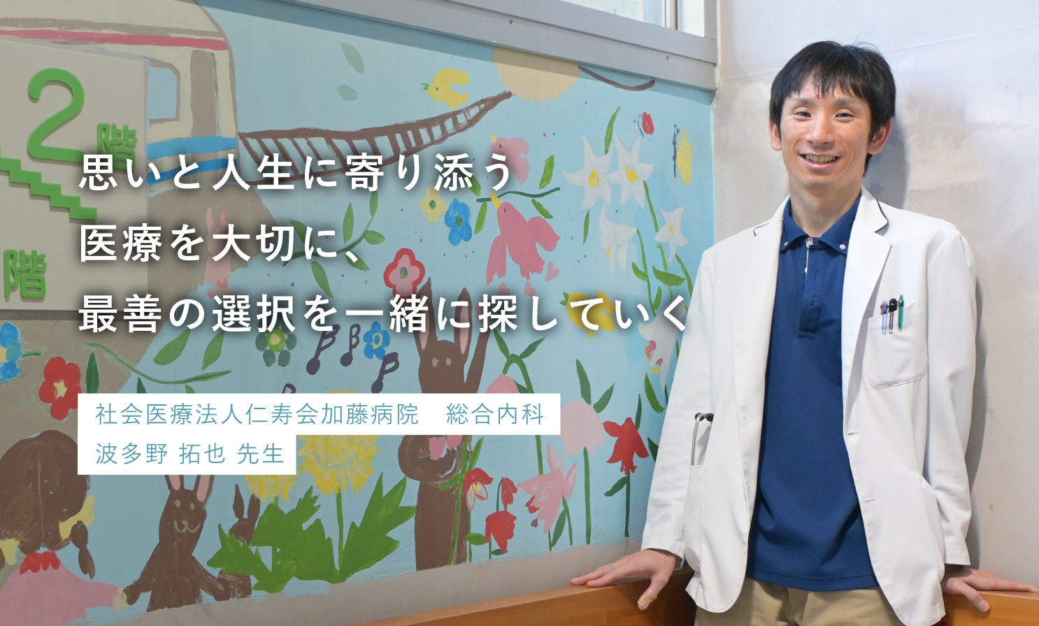 社会医療法人仁寿会加藤病院　総合内科　波多野 拓也 先生