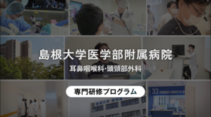 大学_耳鼻咽喉科・頭頸部外科