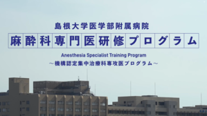 大学_麻酔科