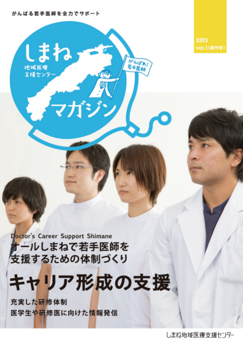 『しまね地域医療支援センターマガジン』Vol.1