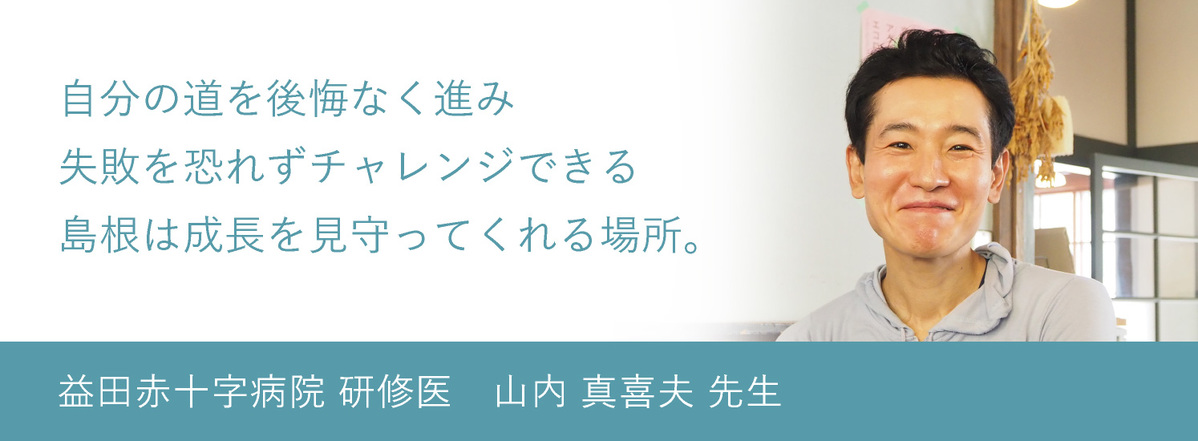 益田赤十字病院　山内 真喜夫 先生