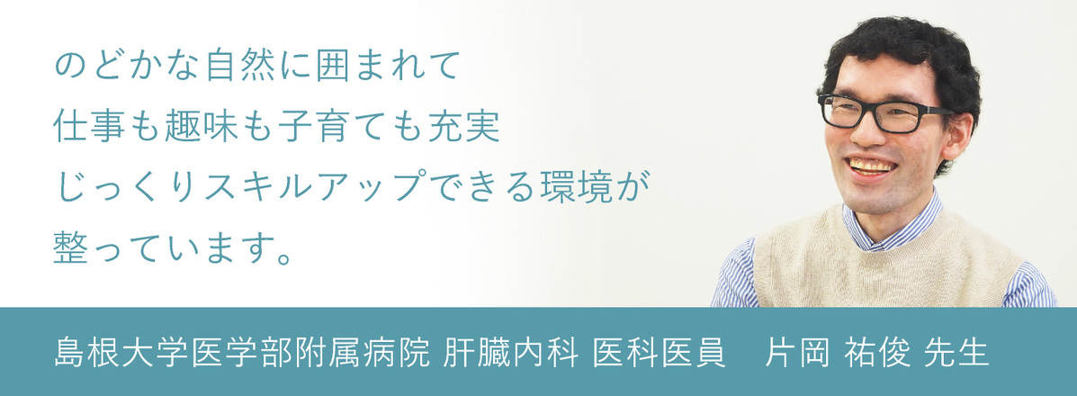 島根大学医学部附属病院　片岡 祐俊 先生