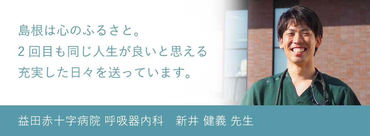 益田赤十字病院　新井 健義 先生　