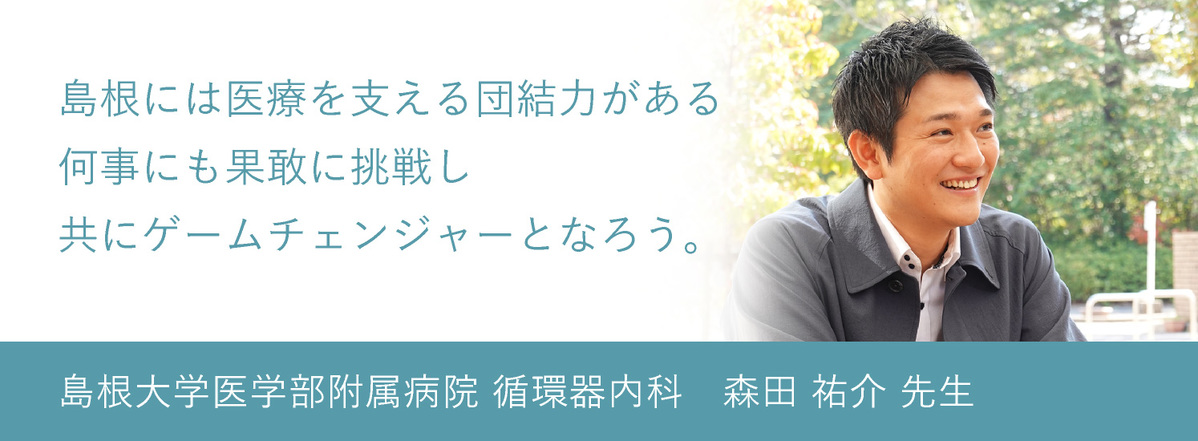 島根大学医学部附属病院　森田 祐介 先生