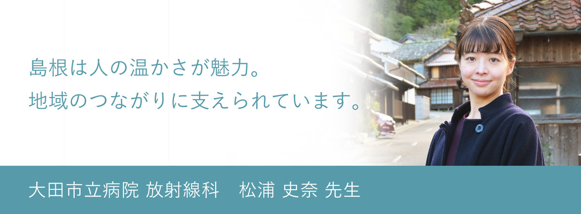 大田市立病院　放射線科　松浦 史奈 先生