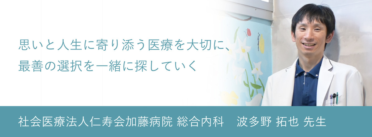 社会医療法人仁寿会加藤病院　総合内科　波多野 拓也 先生