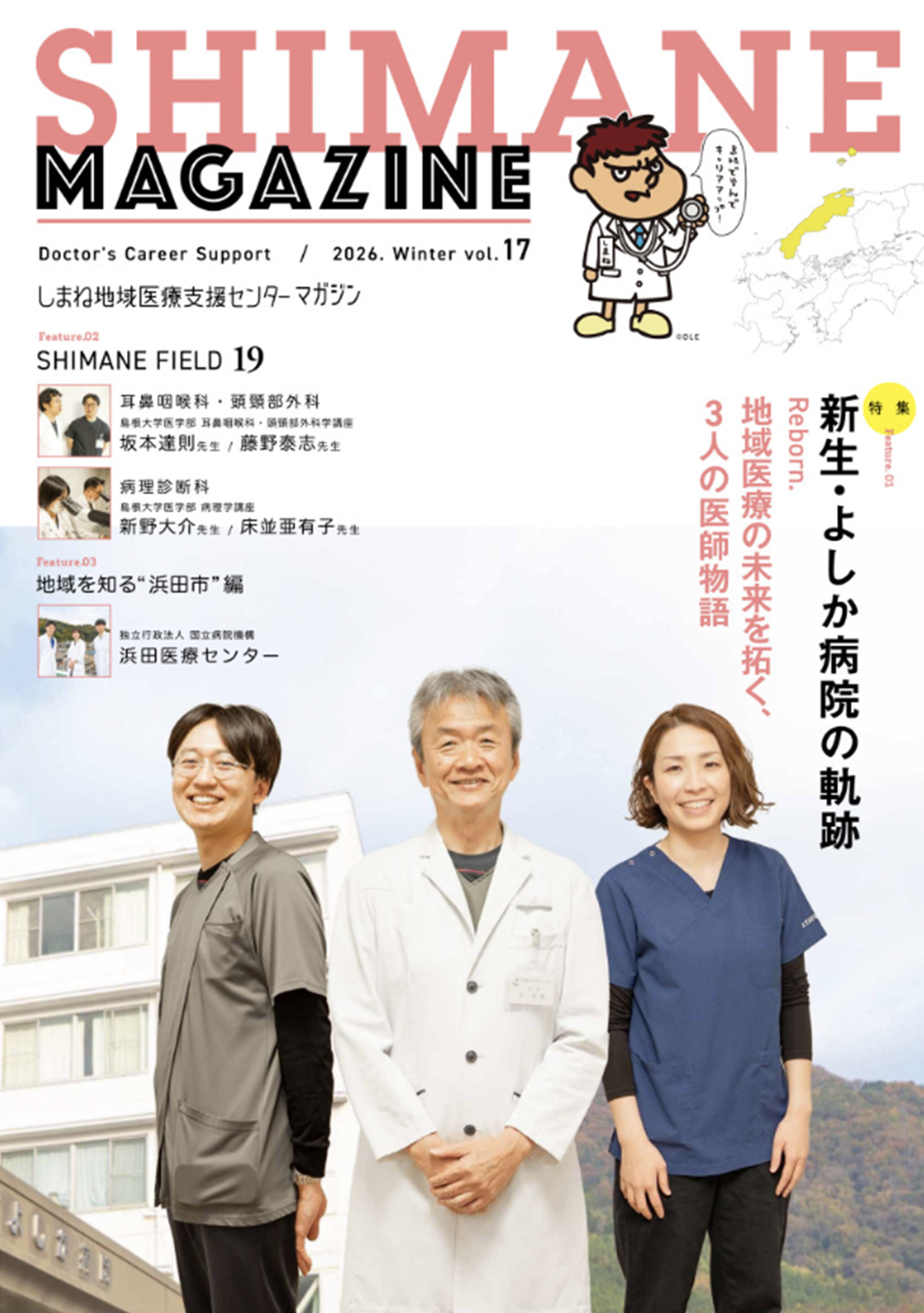 しまね地域医療支援センターマガジン vol.17