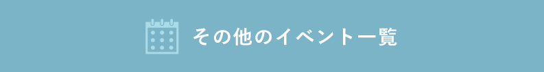 その他のイベント一覧