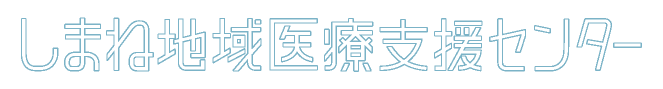 しまね地域医療支援センター