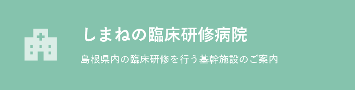 しまねの臨床研修病院