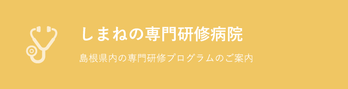 しまねの専門研修病院