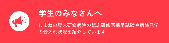 学生のみなさんへ