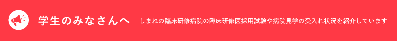 学生のみなさんへ